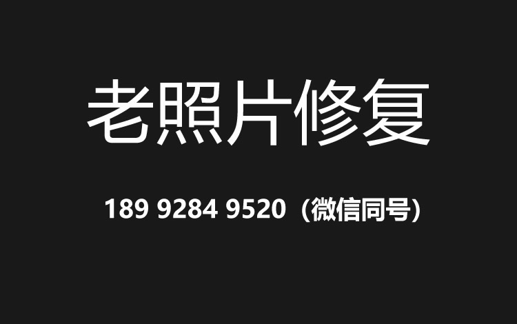 杭州老照片修复的价格、流程及其他常见问题